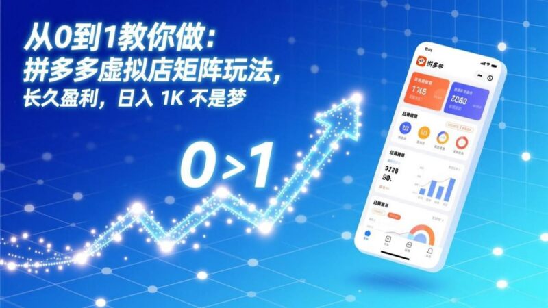 从0到1教你做：拼多多虚拟店矩阵玩法，长久盈利，日入 1K 不是梦-三零资源