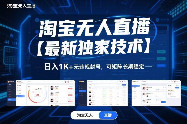 淘宝无人直播【最新独家技术】，日入1K+无违规封号，可矩阵长期稳定【揭秘】-三零资源