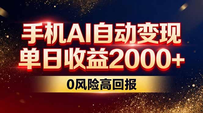 不拍视频不露脸，手机AI自动变现，单日收益2000+，0风险高回报-三零资源