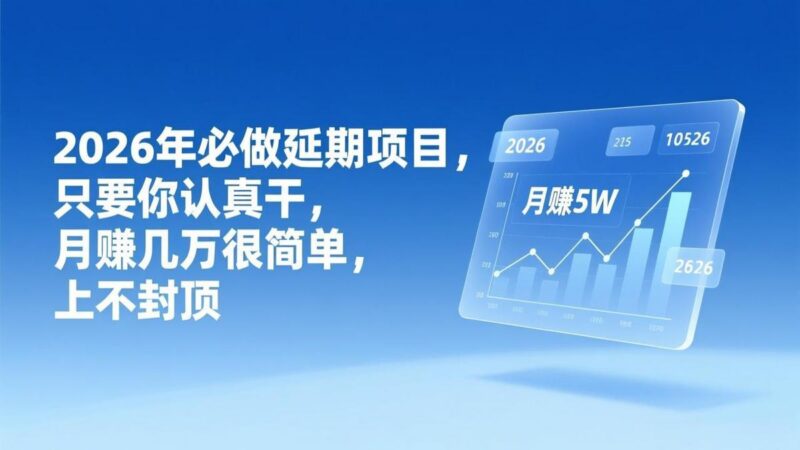 2026年延期项目，只要你认真干，月赚几万很简单，上不封顶-三零资源