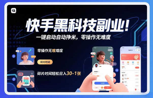 快手黑科技挂G项目,一键启动自动挣米,零操作无难度,碎片时间轻松日入30-1张【揭秘】-三零资源