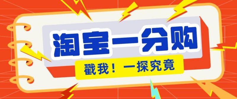 年底赚钱冲刺季,靠谱高单价项目,淘宝一分购一单13元,小白也能做!-三零资源
