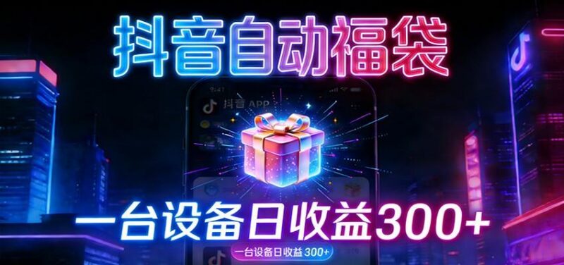 全自动抢福袋神器:24小时不停歇,日产出500+-三零资源