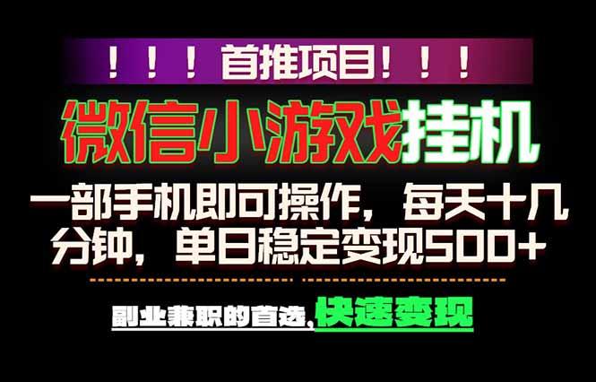 微信小游戏挂机,一部手机就能做,轻松日入500+,副业兼职的首选!-三零资源