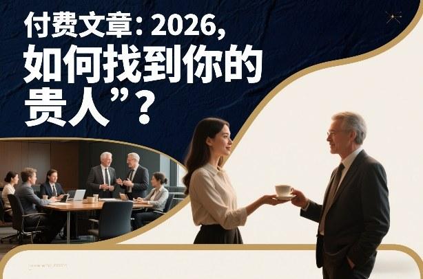 付费文章:2026,如何找到你的“贵人”?-三零资源