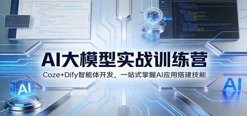 AI大模型实战训练营:Coze+Dify智能体开发,一站式掌握AI应用搭建技能-三零资源