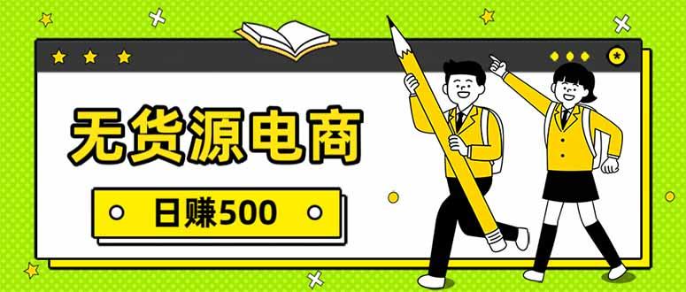 无货源电商,一件代发,日赚500,附详细实操教程-三零资源