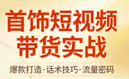 首饰短视频带货实战-三零资源