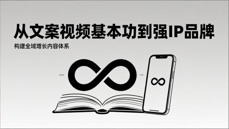 2026内容获客系统课:从文案视频基本功到强IP品牌,构建全域增长内容体系-三零资源