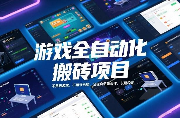 游戏全自动化搬砖项目，日入1k+，不用玩游戏、不用守电脑，全程自动无操作，长期稳定【揭秘】-三零资源