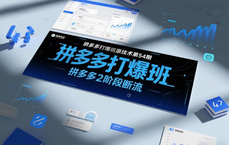 拼多多打爆班原创技术第54期，拼多多2阶段断流-三零资源