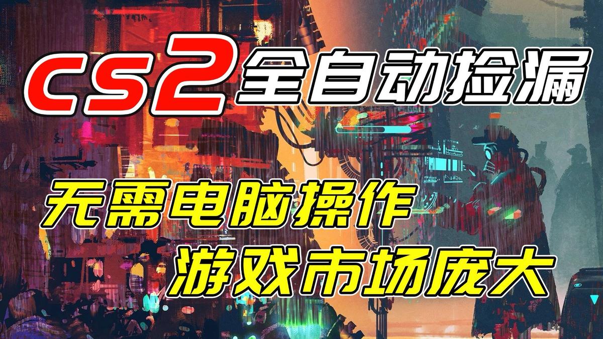 开年王炸CSGO挂机项目,单日捡漏1000+,无需电脑操作,无需进入游戏,支持任何验证