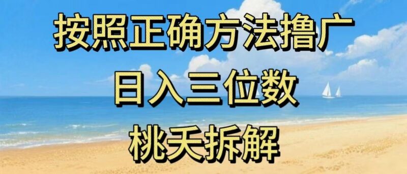 最新零撸看广告賺米,按照正确方法撸广,日入三位数,适合学生宝妈上班族-三零资源