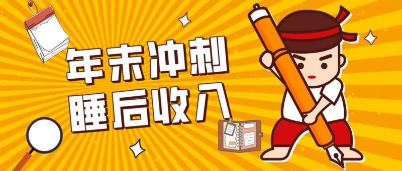 零门槛!普通人年底比做项目,碎片时间轻松赚 “睡后收入”月收益3500+-三零资源