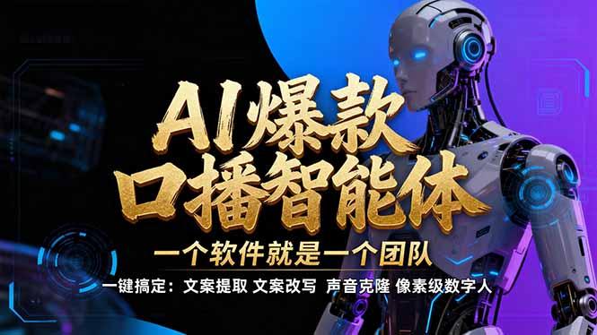 【IP爆款口播AI智能】–软件制作IP口播视频,不是扣子工作流。5分钟一条口播IP爆款视频,轻…