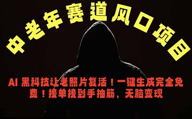 中老年风口项目,AI 黑科技让老照片复活!一键生成完全免费!接单接到手抽筋,无脑变现-三零资源