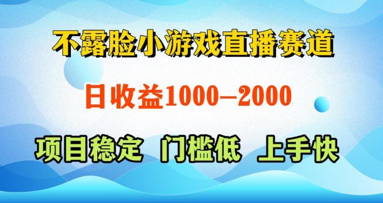 不露脸小游戏直播赛道,日收益500-1k+,可全自动AI玩,可脚本玩,可真人玩,项目稳定,上手快【揭秘】-三零资源