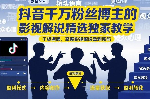 抖音千万粉丝博主的影视解说精选独家教学,干货满满,掌握影视解说盈利密码-三零资源