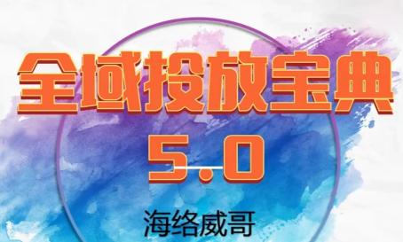 威哥·全域投放宝典5.0(更新2026)-三零资源