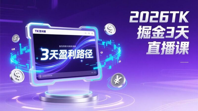 2026TK掘金直播课，起号涨粉+直播带货+商单变现+3天打通盈利路径，月入过万美金