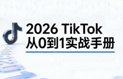 2026TikTok从0到1(3天直播课)-三零资源