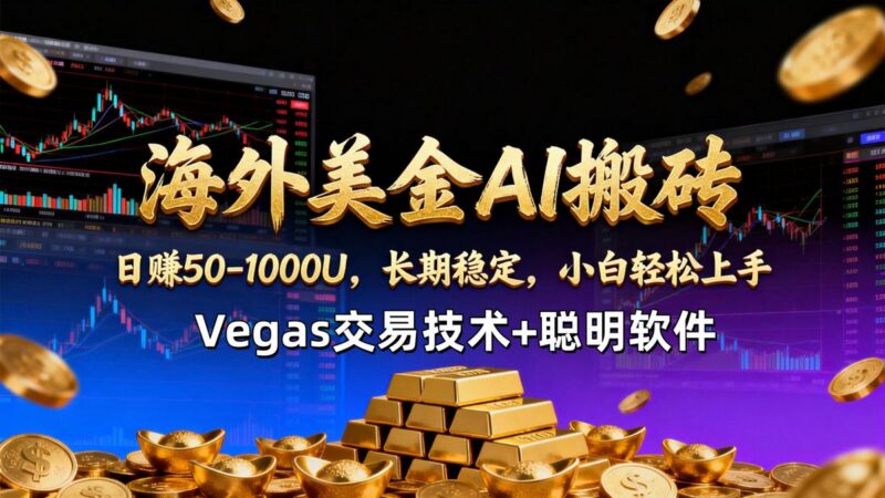 【海外美金AI搬砖】Vegas交易技术+聪明软件,日赚50-1000U,长期稳定,小白轻松上手。-三零资源
