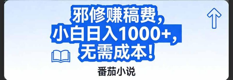 番茄小说赚稿费邪修玩法无需成本，日入1000+，超级简单！-三零资源