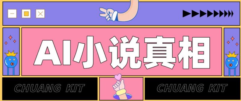 用 AI 写小说变现:普通人的实操指南,告别 “割韭菜” 陷阱(附完整小说提示词)
