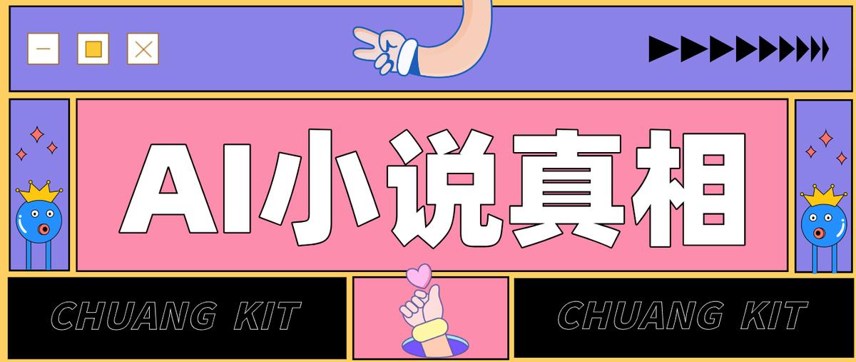 用 AI 写小说变现：普通人的实操指南，告别 “割韭菜” 陷阱(附完整小说提示词)