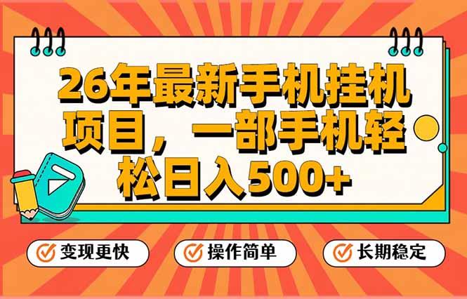 26年最新手机挂机项目,一部手机,轻松日入500+,支持矩阵放大-三零资源