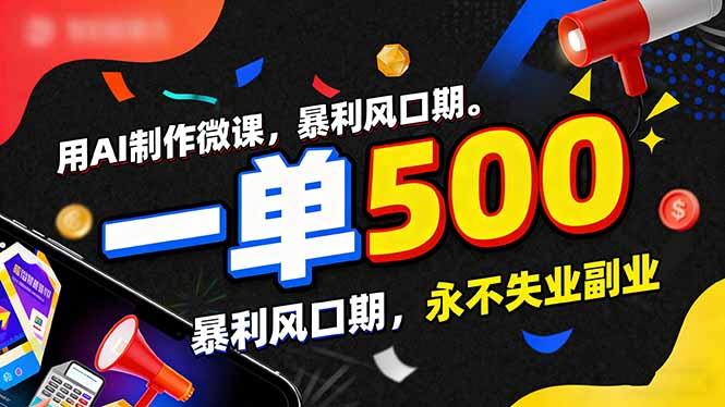 用AI制作微课,一单500+,暴利风口期,2026永不失业副业!