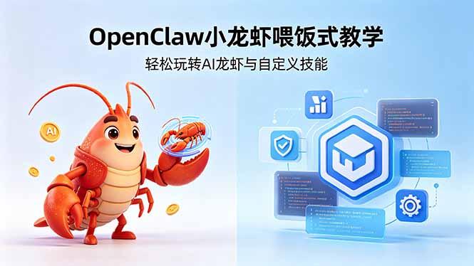 不用懂技术！OpenClaw小龙虾喂饭式教学，轻松玩转AI龙虾与自定义技能 (5月22更新-三零资源
