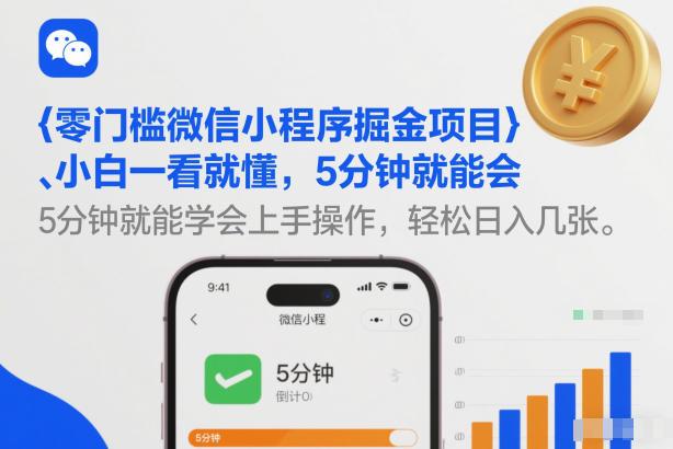 零门槛微信小程序掘金项目,小白一看就懂,5分钟就能学会上手操作,轻松日入几张【揭秘】-三零资源