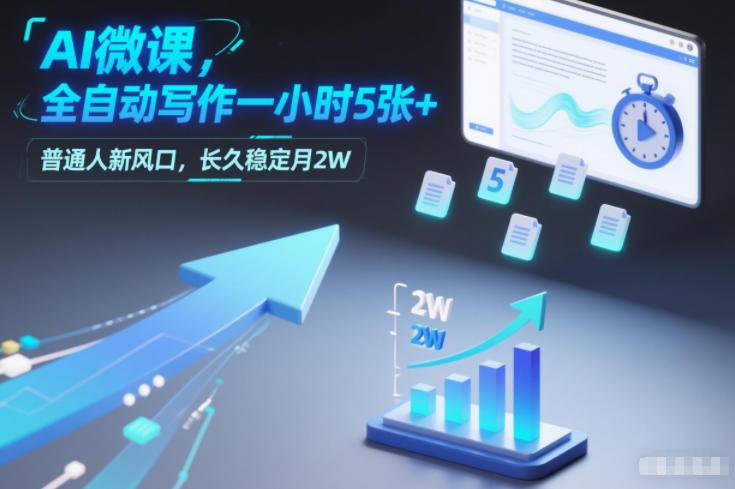 AI微课，全自动写作一小时5张+，普通人新风口，长久稳定月2W-三零资源