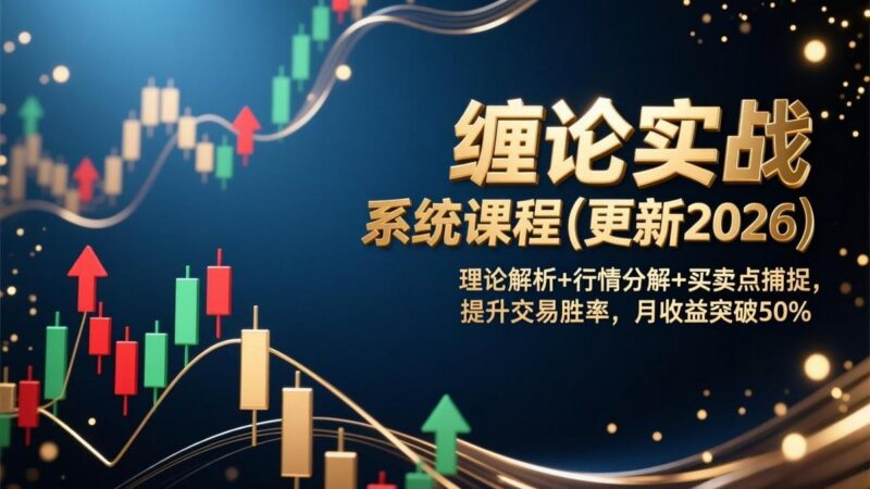 缠论实战系统课程(更新2026-三零资源