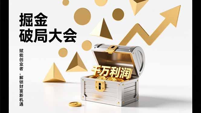 2026掘金 破局大会,重构模式、引爆流量、落地执行,掌握千万利润模型,单店年收破千万!-三零资源