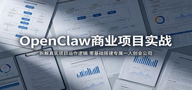 OpenClaw商业项目实战:拆解真实项目运作逻辑,零基础搭建专属一人创业公司-三零资源