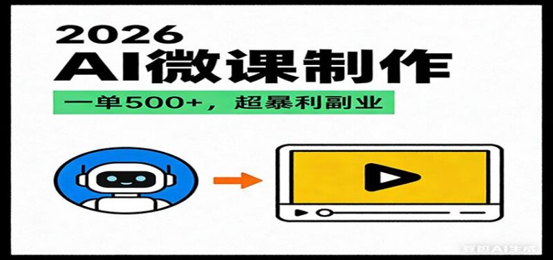 2026AI 风口最稳副业：微课代写制作，一单 500+，人人可做的蓝海项目-三零资源