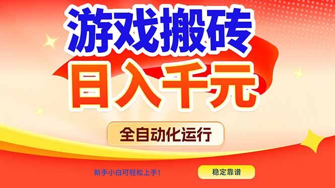 游戏搬砖全自动化运行,日入1000+,新手小白可轻松上手!-三零资源