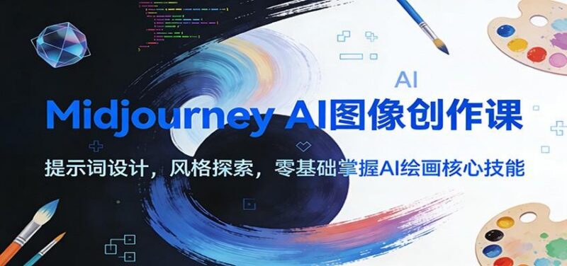Midjourney AI图像创作课:提示词设计,风格探索,零基础掌握AI绘画核心技能-三零资源