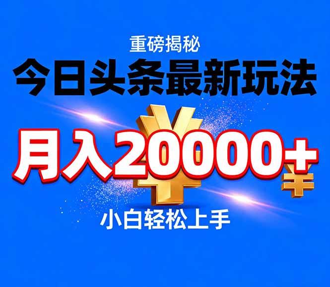 今日头条代运营最新玩法，轻轻松松月入20000＋-三零资源