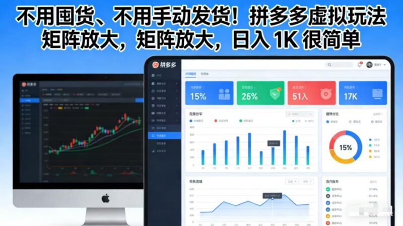 不用囤货、不用手动发货!拼多多虚拟玩法,矩阵放大,日入 1K 很简单-三零资源