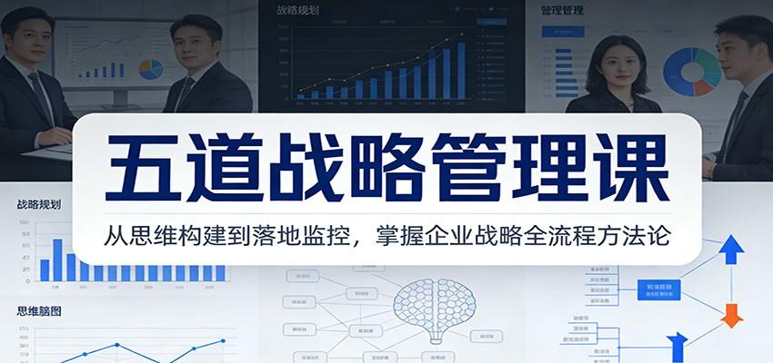 五道战略管理课:从思维构建到落地监控,掌握企业战略全流程方法论