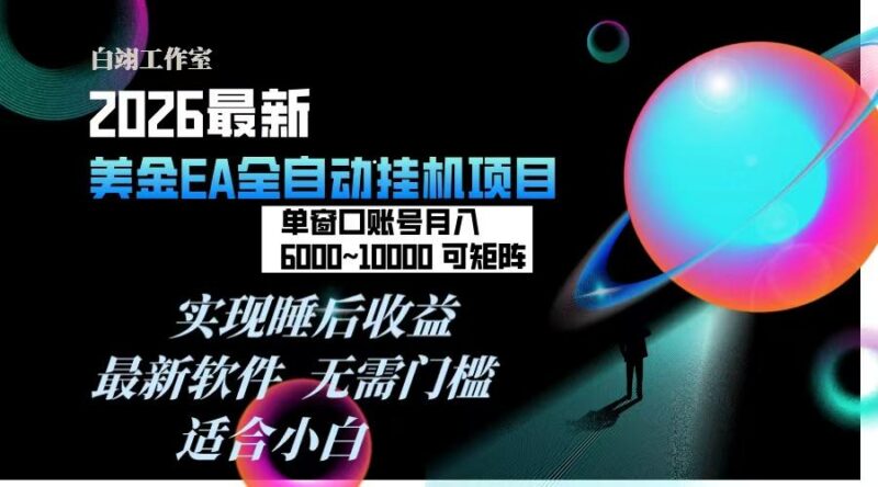 2026年最美金EA挂机项目,每天几分钟,单窗口月入600+,可矩阵,一台电脑支持多开窗口无任何…-三零资源