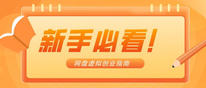 新手小白必看!零货源网盘虚拟产品创业指南,合规赚钱不踩坑-三零资源