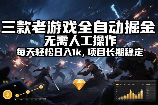 三款老游戏全自动掘金,无需人工操作,每天轻松日入1k,项目长期稳定【揭秘】-三零资源