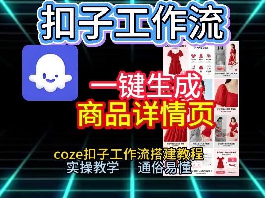 扣子工作流一键生成商品详情页，coze扣子工作流搭建教程，通俗易懂实操教学-三零资源