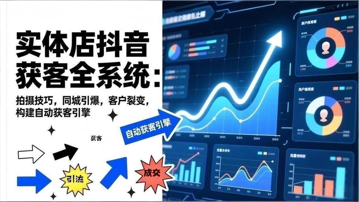 2026实体店抖音获客全系统：拍摄技巧，同城引爆，客户裂变，构建自动获客引擎