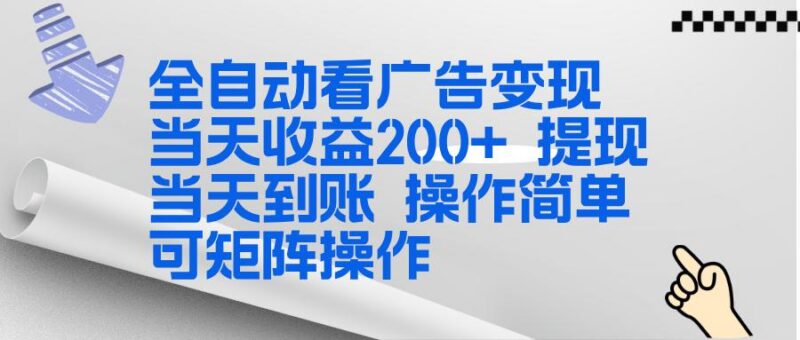全新看广告挂机项目 操作简单,单机当天收益300+,体现当天到账,可矩阵操作-三零资源