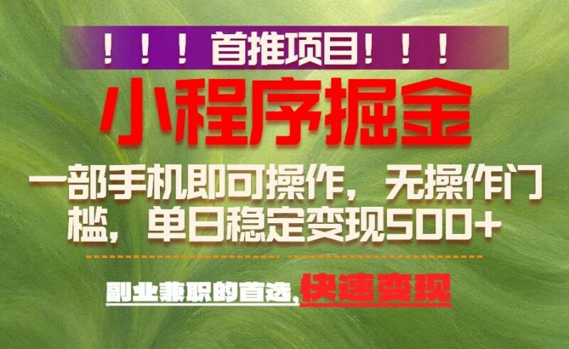 首推项目：一部手机轻松日入500+，简单易上手，长期可做，副业首选-三零资源